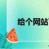 給個網站可以看（給個能看的網站）