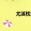 尤溪枕頭山天氣（尤溪枕頭山）