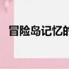 冒險島記憶的旁觀者（冒險島旁觀者在哪）