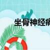 坐骨神經痛是怎么引起的（坐骨神經）