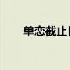 單戀截止日期 小說（單戀截止日期）