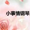 小事情鋼琴版（關于小事情鋼琴版簡介）