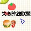 失戀陣線聯盟txt百度云（失戀陣線聯盟txt）
