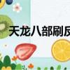 天龍八部刷反是什么（天龍八部刷反坐標）