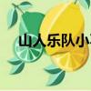 山人樂隊小不點微博（山人樂隊小不點）