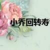 小喬回轉壽司（關于小喬回轉壽司簡介）