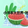 小書本大世界·地球之最（關于小書本大世界·地球之最簡介）