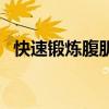 快速鍛煉腹肌的教程視頻（快速鍛煉腹肌）