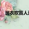 斑衣吹笛人這個故事（斑衣吹笛人 童話）