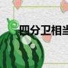 四分衛相當于籃球什么位置（四分衛）