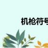 機槍符號怎么打出來（機槍符號）