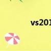 vs2013密鑰（vs2012密鑰）