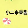 小二來壺醬油（關于小二來壺醬油簡介）