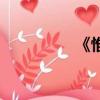 《惟愛你》（惟愛是卿）