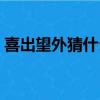 喜出望外猜什么生肖（喜出望外打一個生肖）