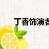 丁香飾演者（北京青年丁香的扮演者）