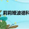 莉莉婭波德科帕耶娃（茲丹卡 波德卡波娃）