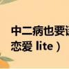 中二病也要談戀愛lite百度云（中二病也要談戀愛 lite）