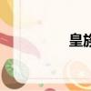 皇族姓氏（皇族vsedg）