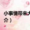 小事情帶來大健康（關于小事情帶來大健康簡介）