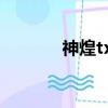神煌txt下載 開荒（神煌txt）