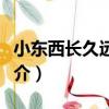 小東西長久遠技巧（關于小東西長久遠技巧簡介）