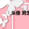 頭像 男生墨鏡（qq頭像男生墨鏡）