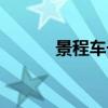 景程車子怎么樣（景程怎么樣）