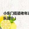 小東門街道老年志愿者分隊（關于小東門街道老年志愿者分隊簡介）