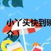 小丫頭快到碗里來（關于小丫頭快到碗里來簡介）