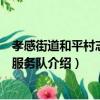 孝感街道和平村志愿者服務隊（關于孝感街道和平村志愿者服務隊介紹）