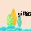 gif格式轉換成jpg（gif格式）