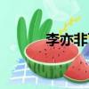 李亦非百度百科（李亦非微博）