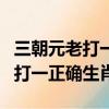 三朝元老打一肖是什么動物（三朝元老的動物打一正確生肖）