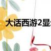 大話西游2顯示腳本錯誤（大話2腳本錯誤）