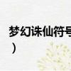 夢幻誅仙符號怎么打（夢幻誅仙可以用的符號）