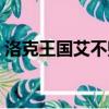 洛克王國艾不敗技能搭配（洛克王國艾不敗）