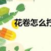 花卷怎么擰的步驟圖片（花卷怎么擰）