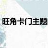 旺角卡門主題曲癡心錯付（旺角卡門主題曲）