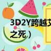 3D2Y跨越艾斯之死劇場版（3d2y跨越艾斯之死）