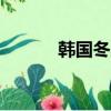 韓國冬奧會EXO（exo亞運會）