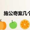 施公奇案幾個夫人（施公奇案之父子情深）