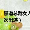 黑道總裁女人的第五次出逃（總裁女人的第五次出逃）
