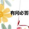 有問必答網心理醫生（有問必答網）