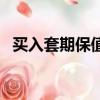 買入套期保值是為了什么（買入套期保值）