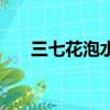 三七花泡水喝的功效與禁忌（三七花）