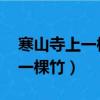 寒山寺上一棵竹 不能做稱有人用（寒山寺上一棵竹）