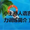小主持人語言能力訓練（關于小主持人語言能力訓練簡介）