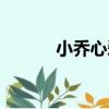 小喬心愛（關于小喬心愛簡介）