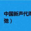 中國新聲代周張弛羽泉奔跑（中國新聲代周張弛）